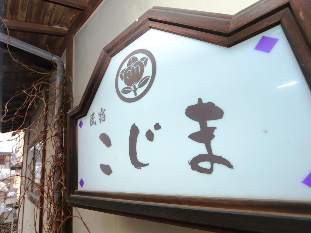 Hotel Minshuku Kojima Nozawaonsen Esterno foto
